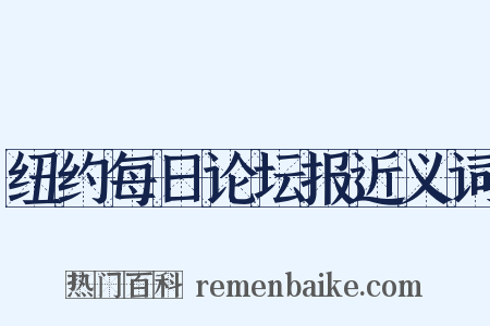 纽约每日论坛报近义词是什么意思的图片